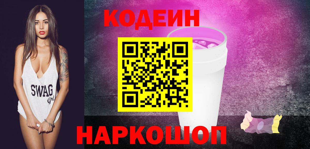 Сочи  Кодеиновый сироп Lean напиток Lean (лин)  Кодеин Purple Drank  Вход с VPN 